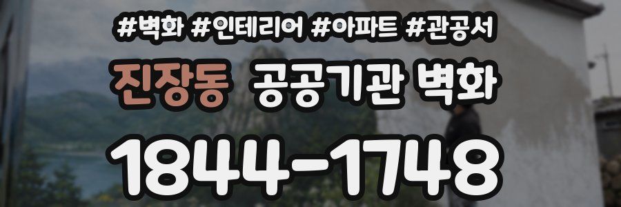 진장동 공공기관 벽화