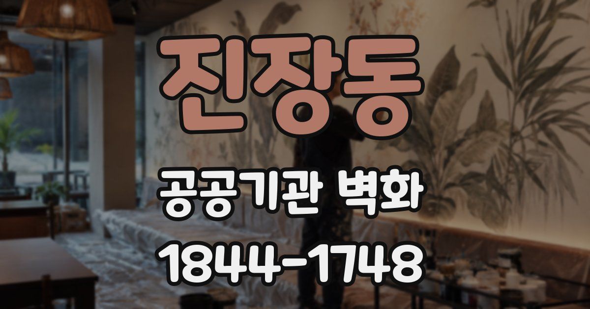 진장동 공공기관 벽화