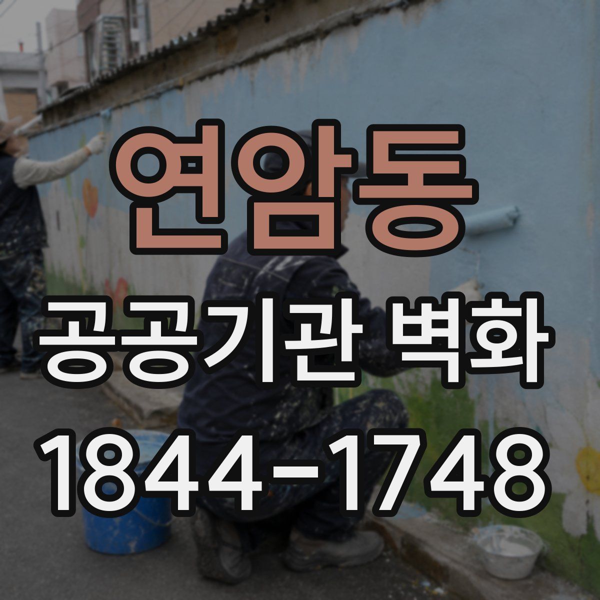 연암동 공공기관 벽화