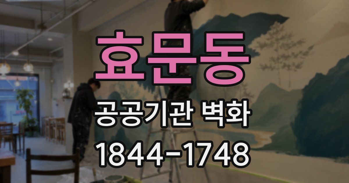 효문동 공공기관 벽화