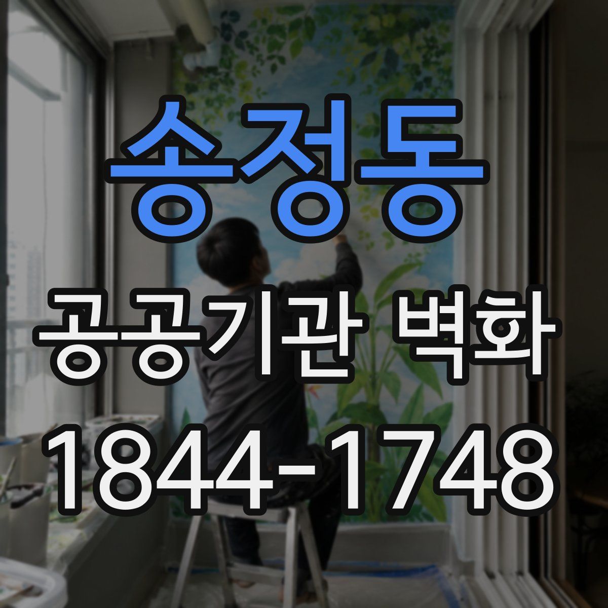 송정동 공공기관 벽화