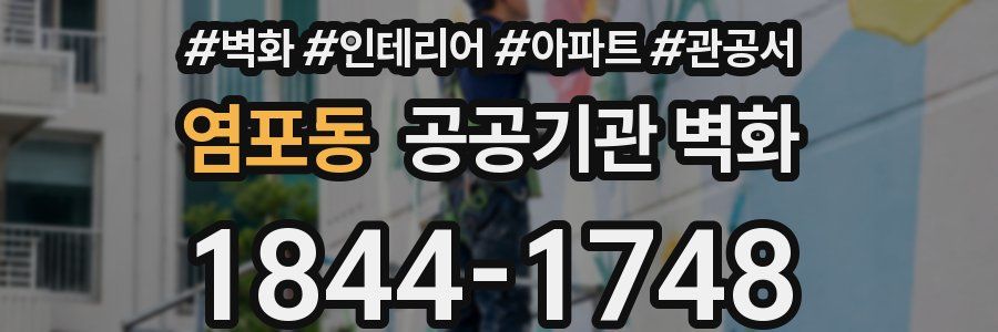 염포동 공공기관 벽화
