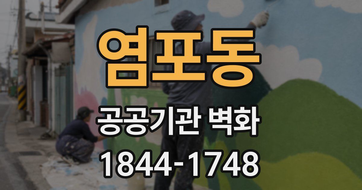 염포동 공공기관 벽화