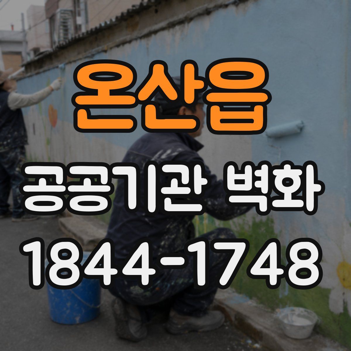 온산읍 공공기관 벽화