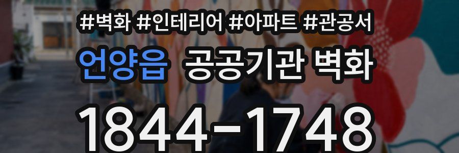 언양읍 공공기관 벽화