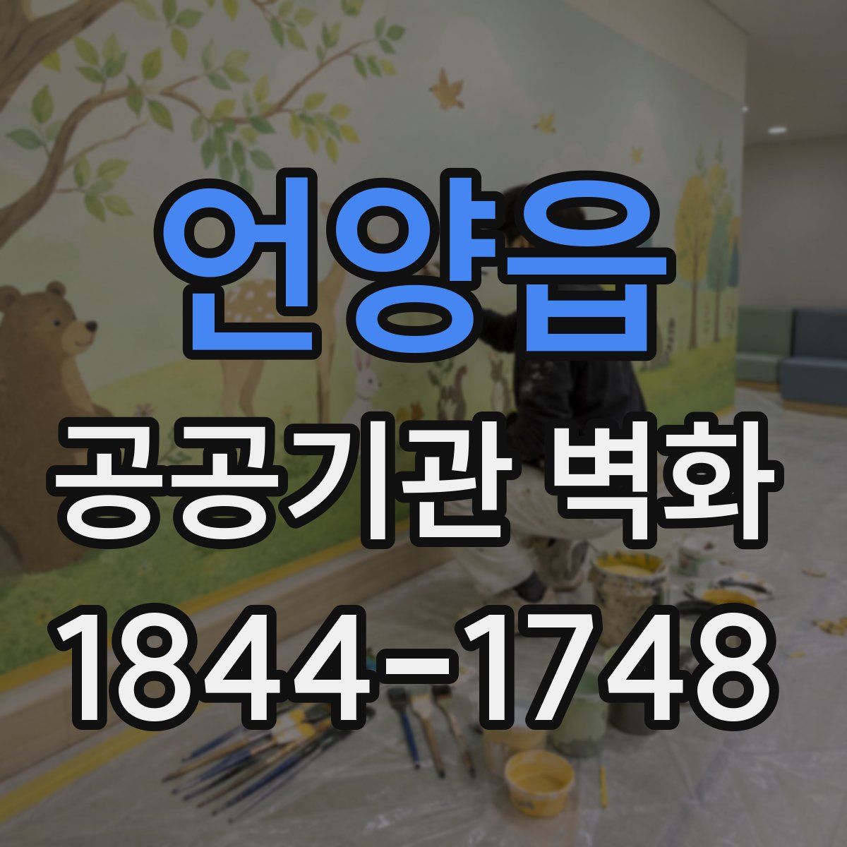 언양읍 공공기관 벽화