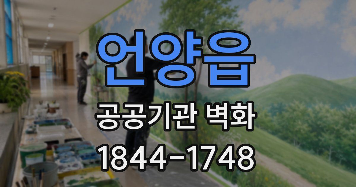 언양읍 공공기관 벽화