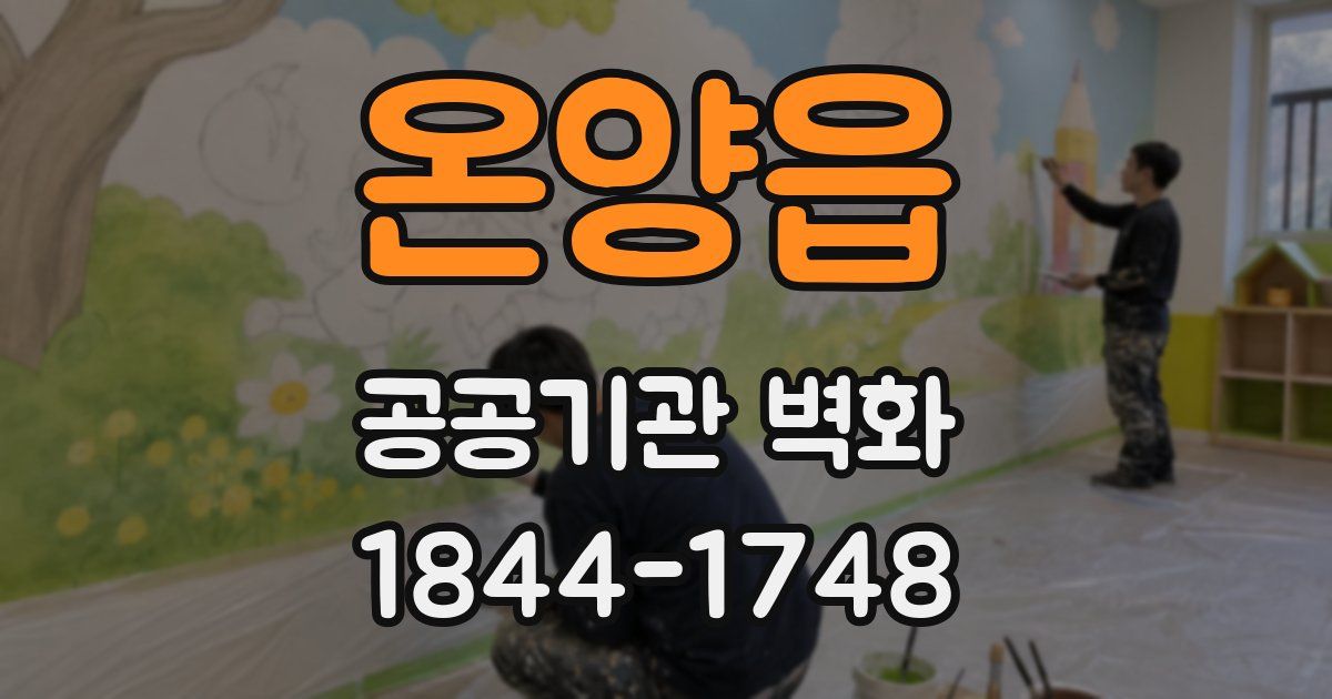 온양읍 공공기관 벽화