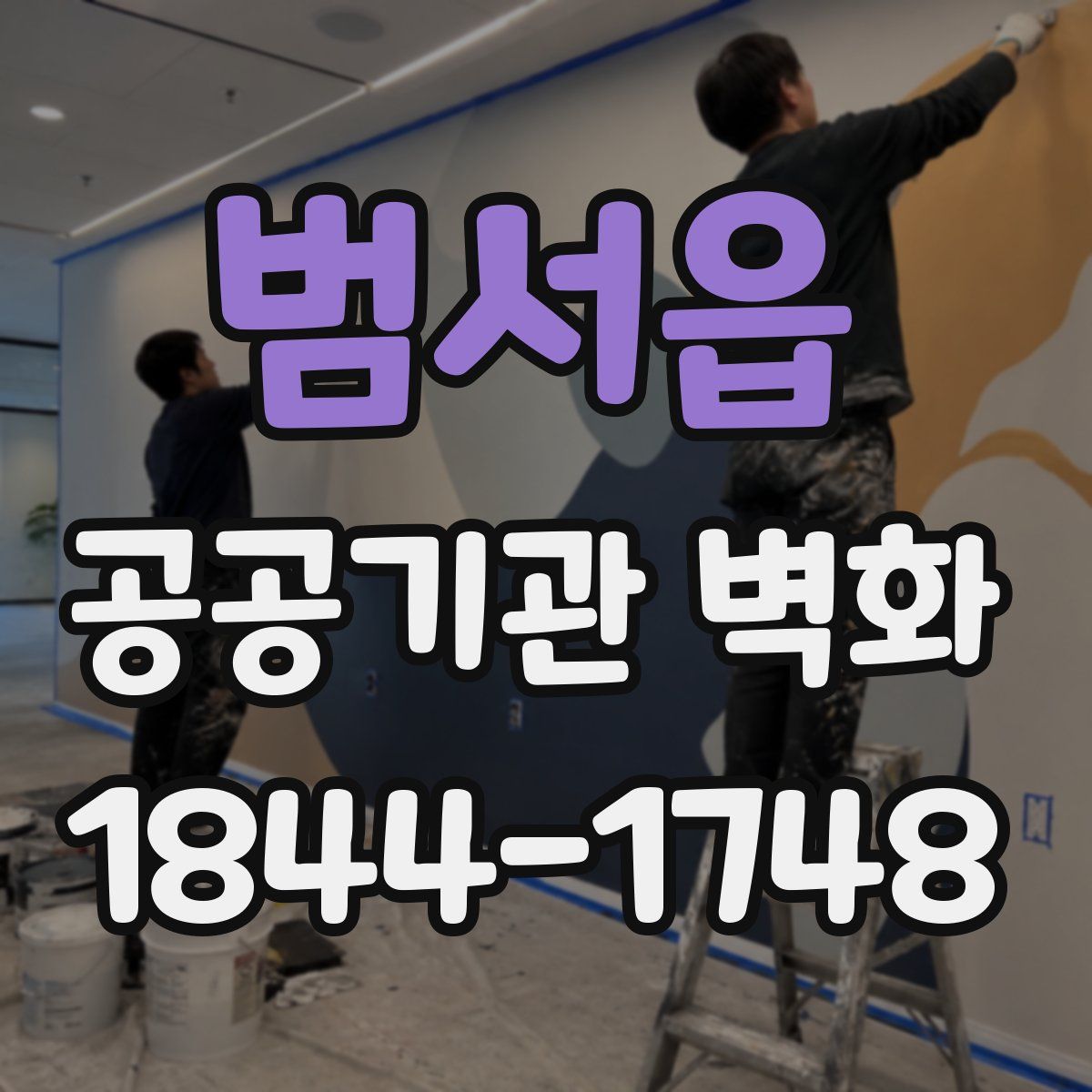 범서읍 공공기관 벽화