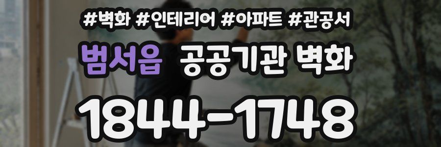 범서읍 공공기관 벽화