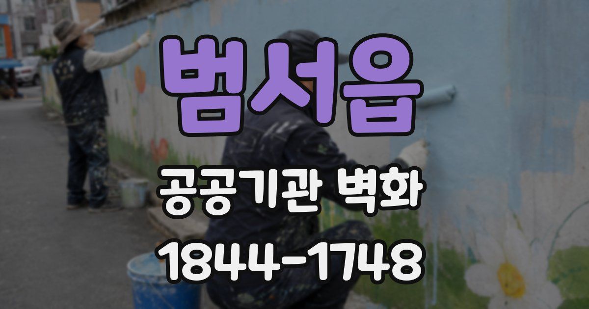 범서읍 공공기관 벽화