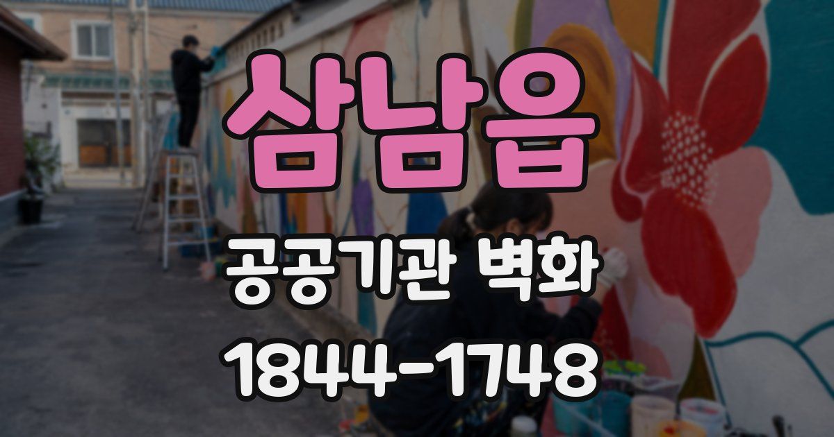 삼남읍 공공기관 벽화