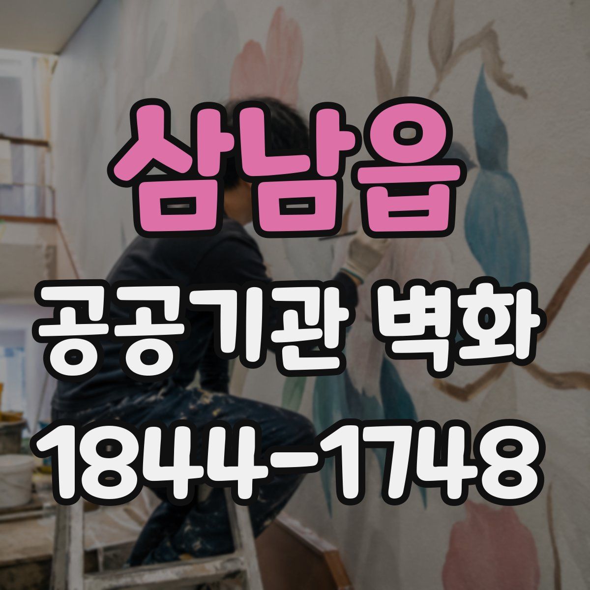 삼남읍 공공기관 벽화