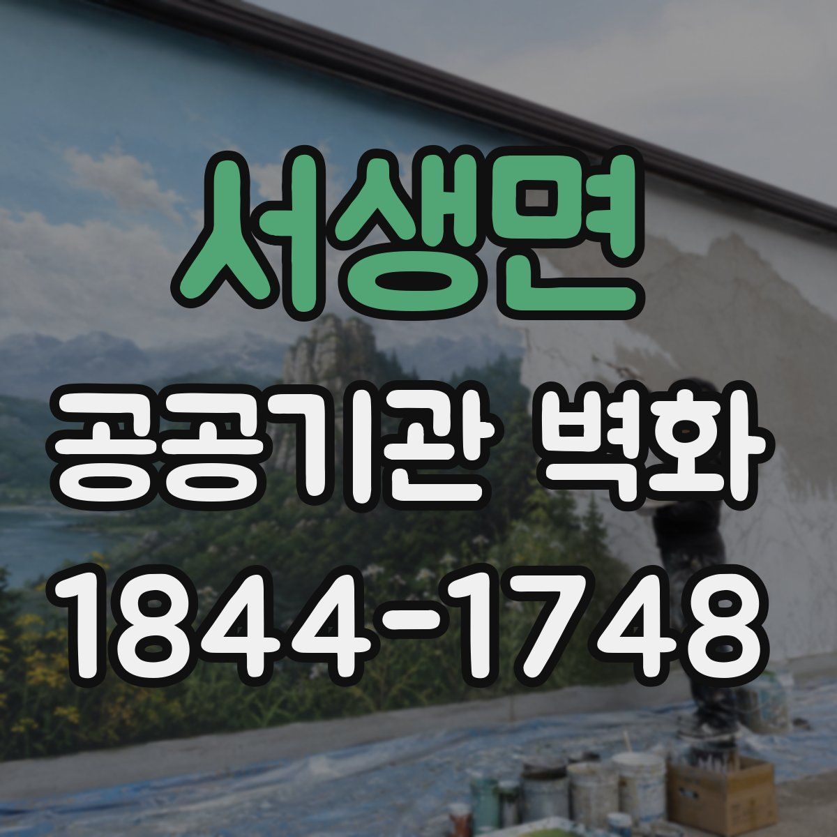 서생면 공공기관 벽화
