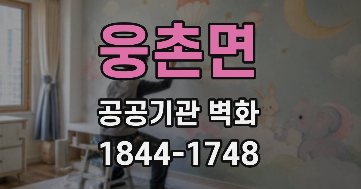 웅촌면 공공기관 벽화