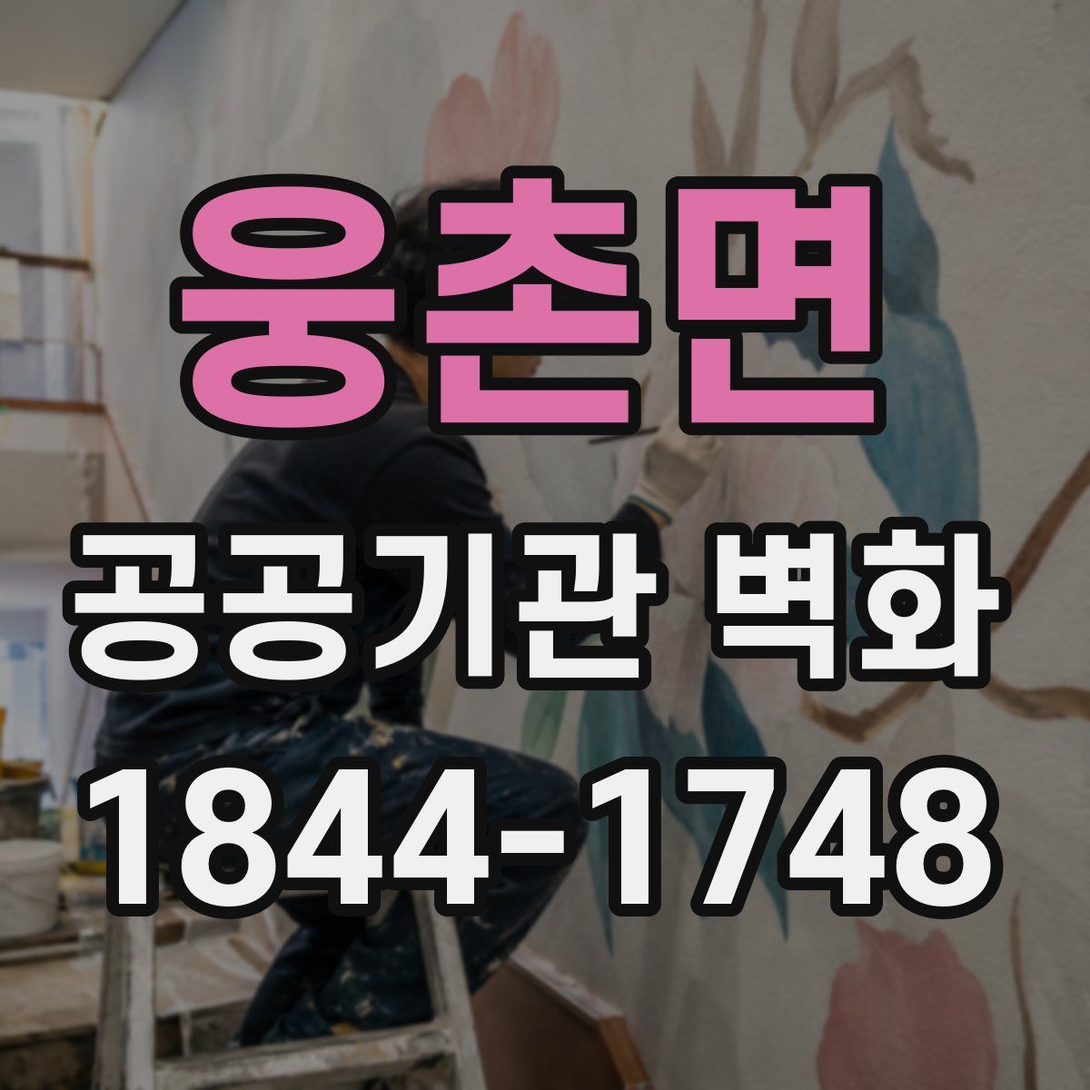 웅촌면 공공기관 벽화