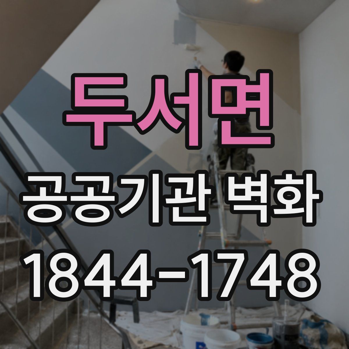 두서면 공공기관 벽화