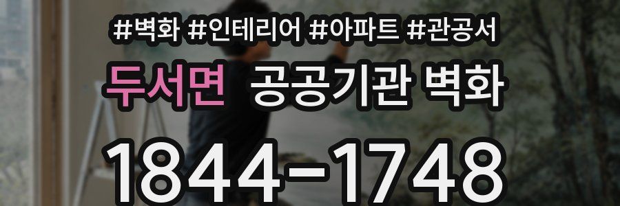 두서면 공공기관 벽화