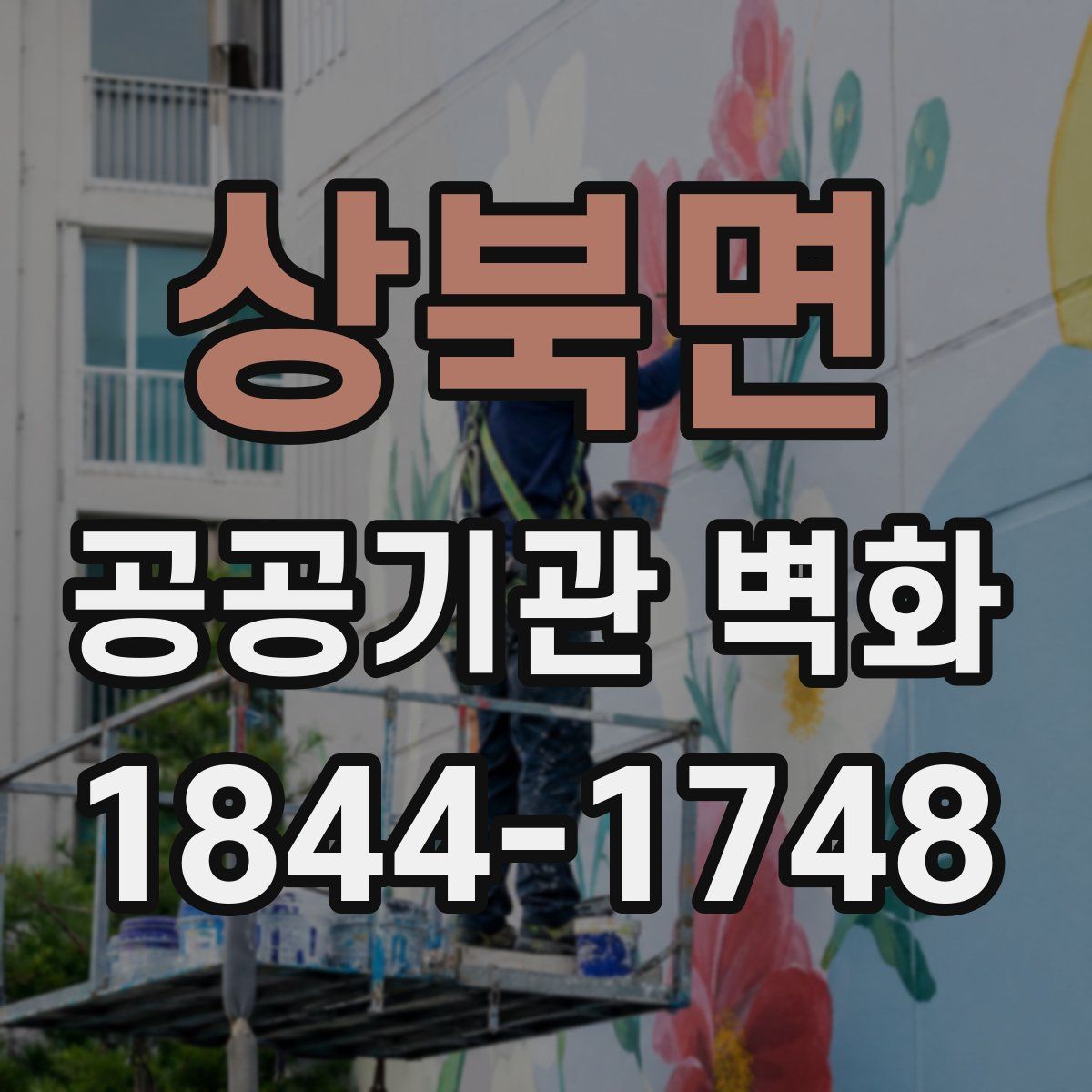 상북면 공공기관 벽화