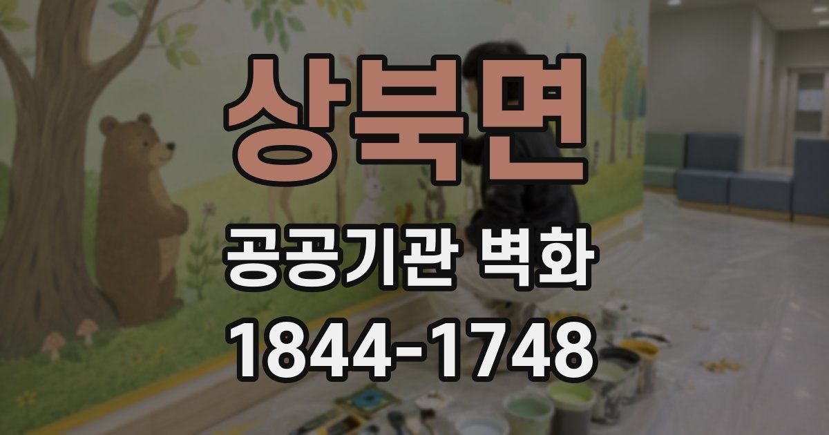 상북면 공공기관 벽화