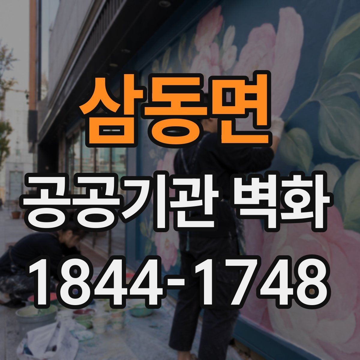 삼동면 공공기관 벽화 공공성에 어울리는 문구와 이미지 조합