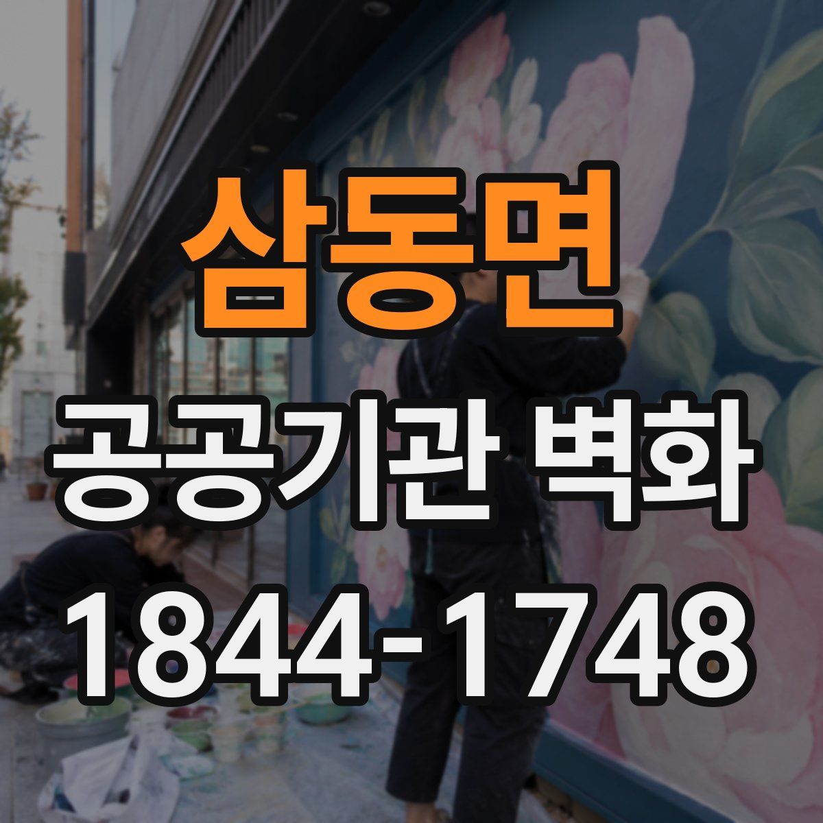 삼동면 공공기관 벽화