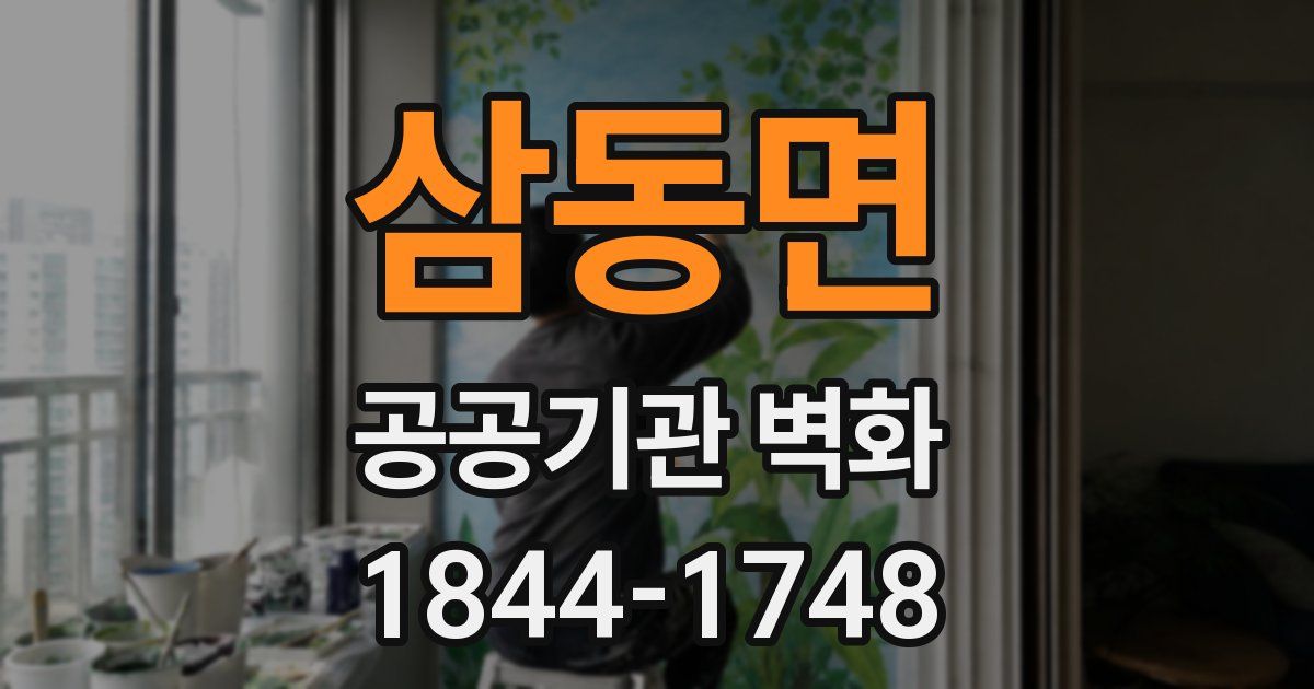 삼동면 공공기관 벽화