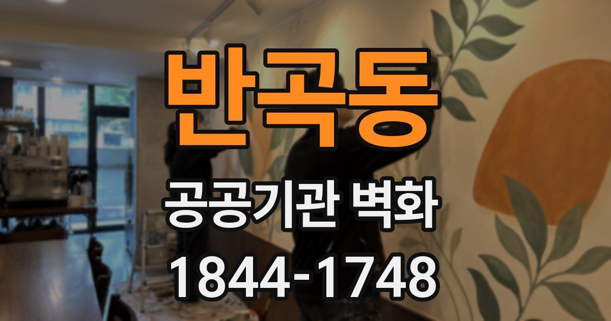 반곡동 공공기관 벽화