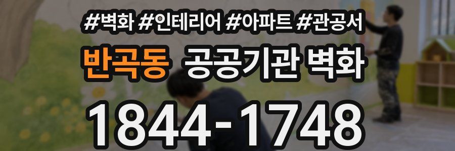반곡동 공공기관 벽화
