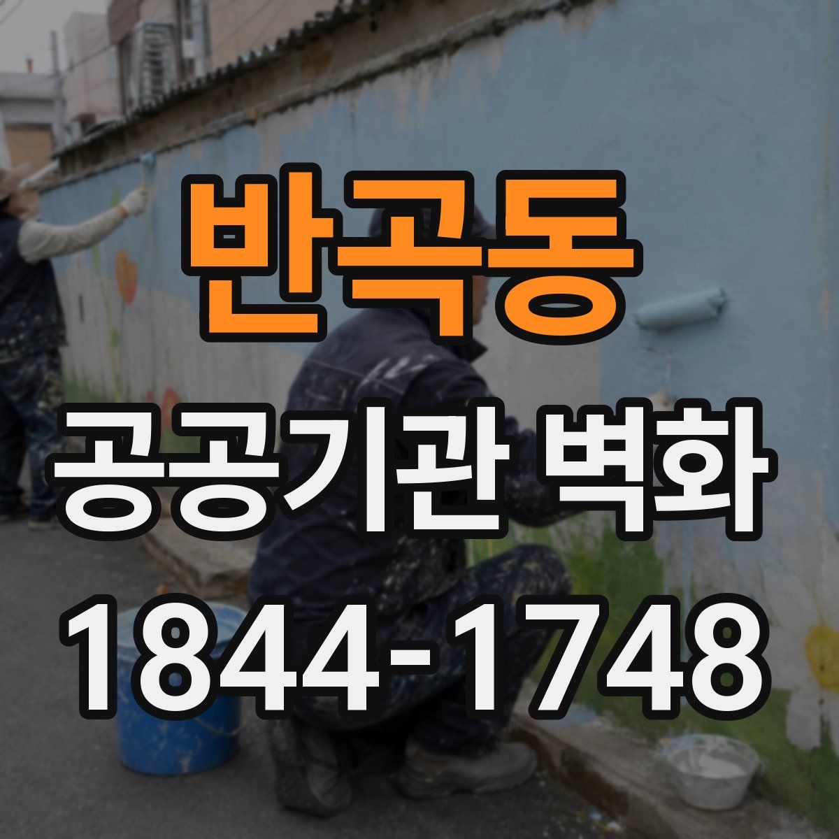 반곡동 공공기관 벽화