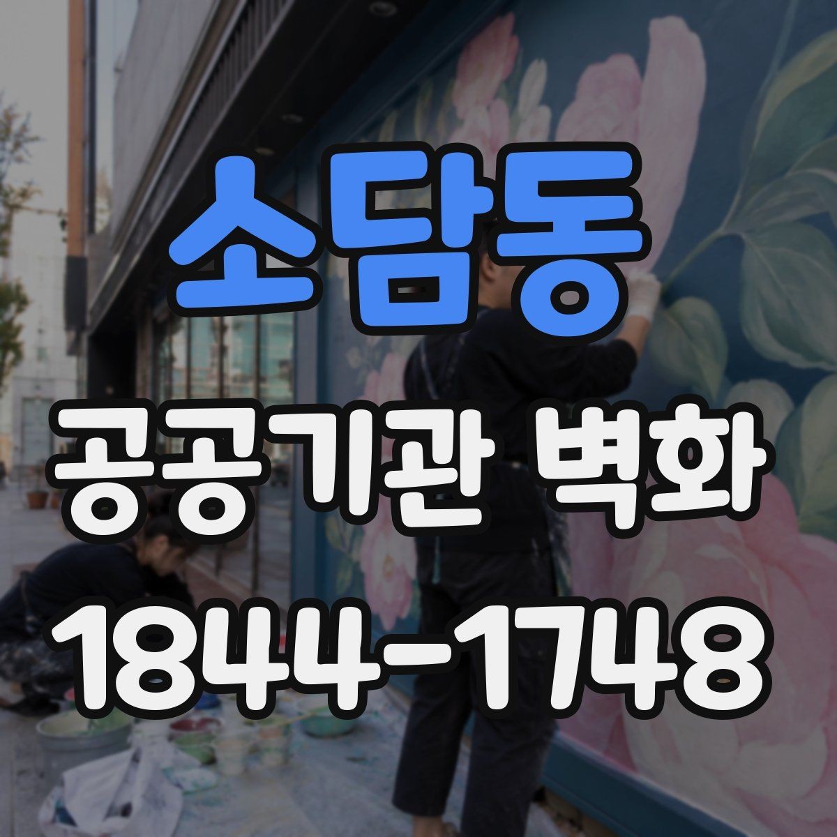 소담동 공공기관 벽화 시설 개선 일정과 맞추는 작업 흐름