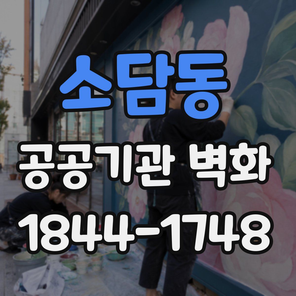 소담동 공공기관 벽화