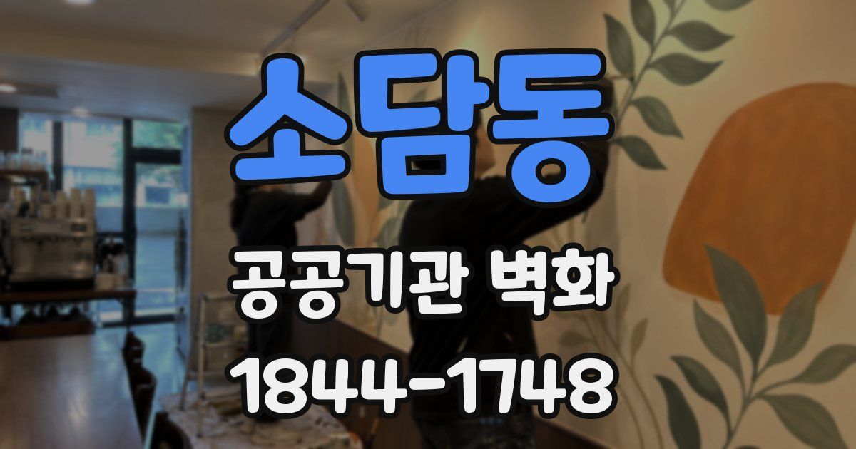 소담동 공공기관 벽화