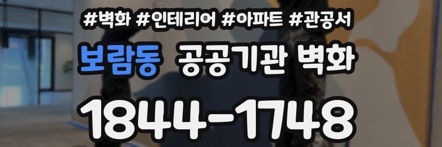 보람동 공공기관 벽화