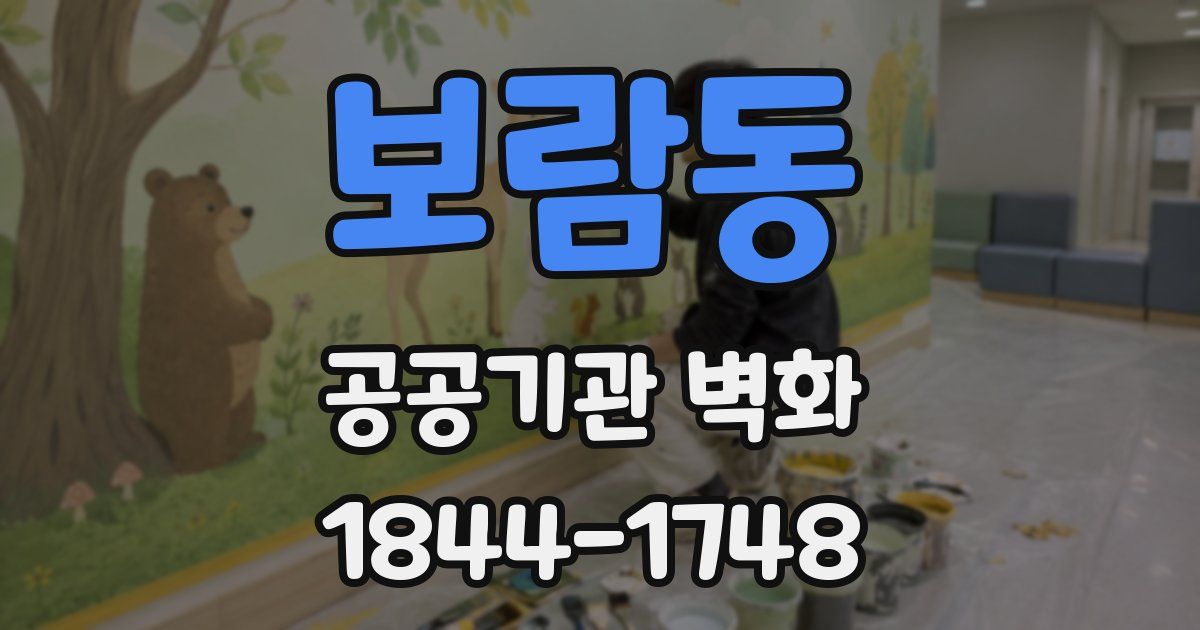 보람동 공공기관 벽화