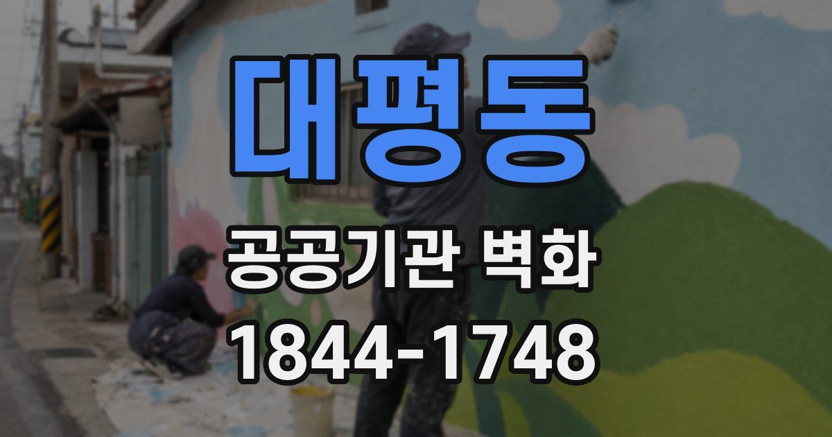 대평동 공공기관 벽화