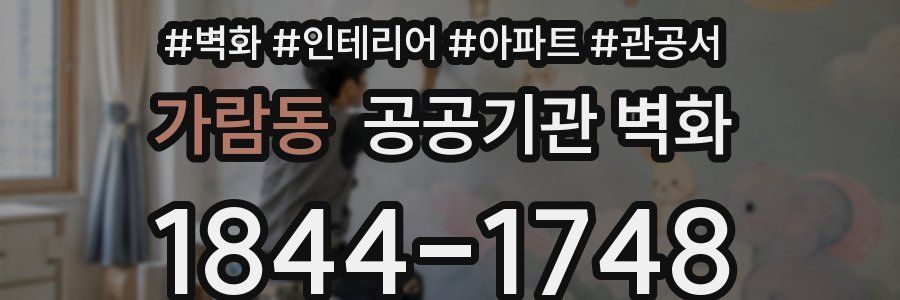 가람동 공공기관 벽화