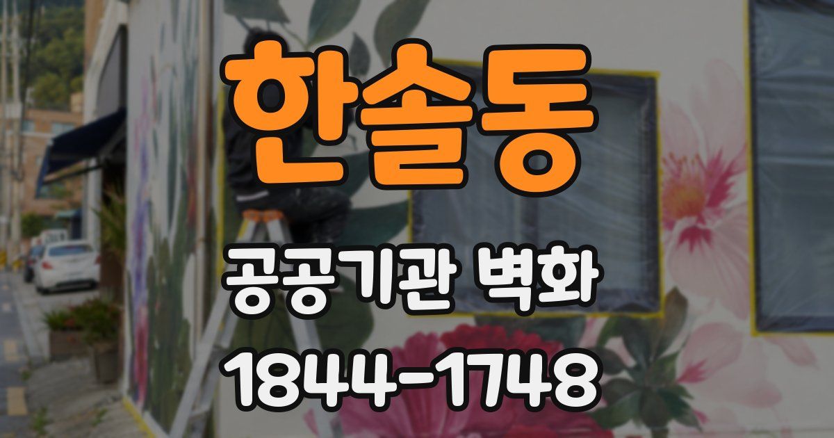 한솔동 공공기관 벽화