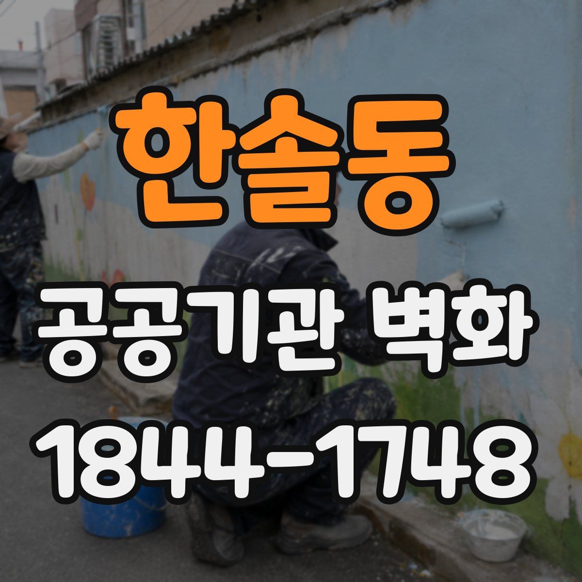 한솔동 공공기관 벽화