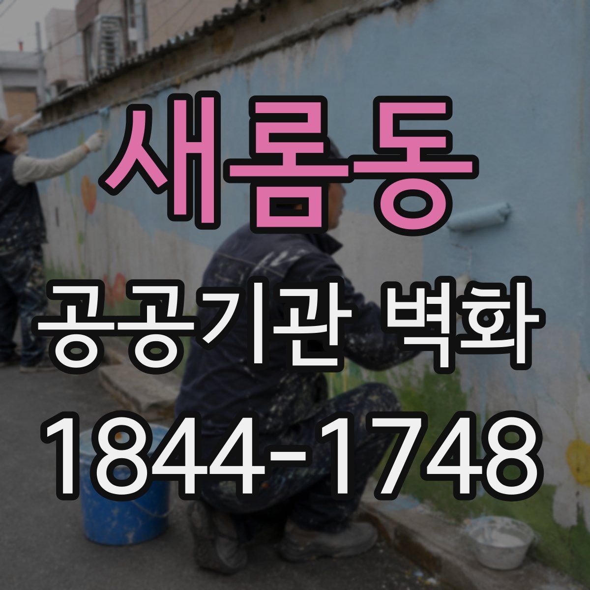 새롬동 공공기관 벽화