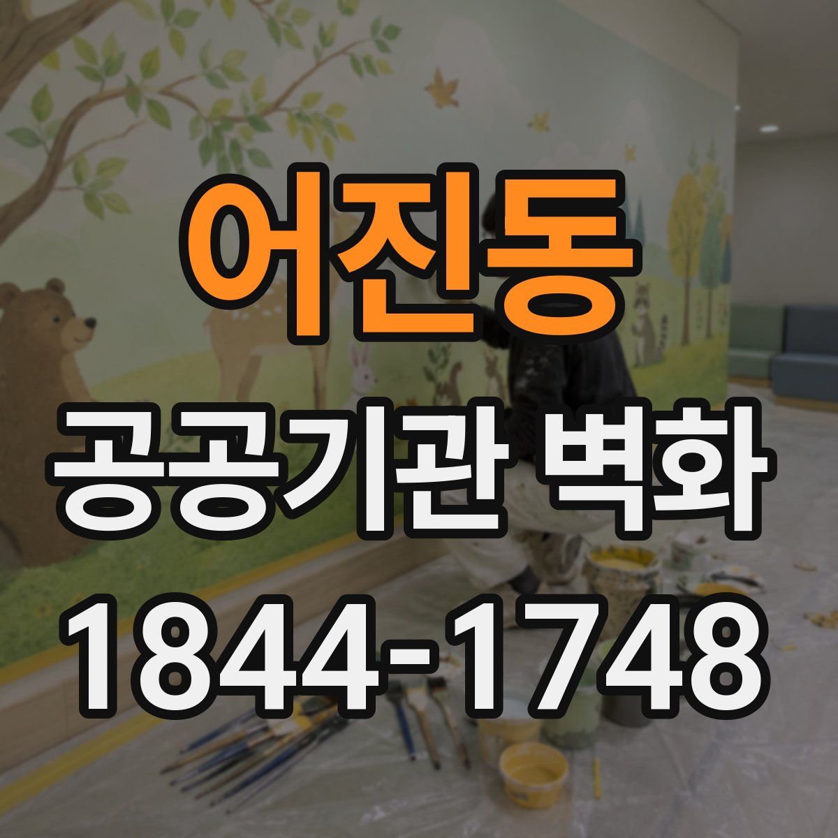 어진동 공공기관 벽화