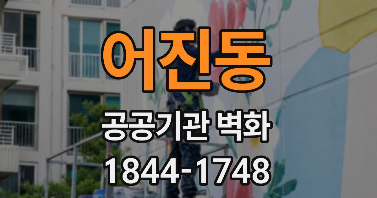 어진동 공공기관 벽화