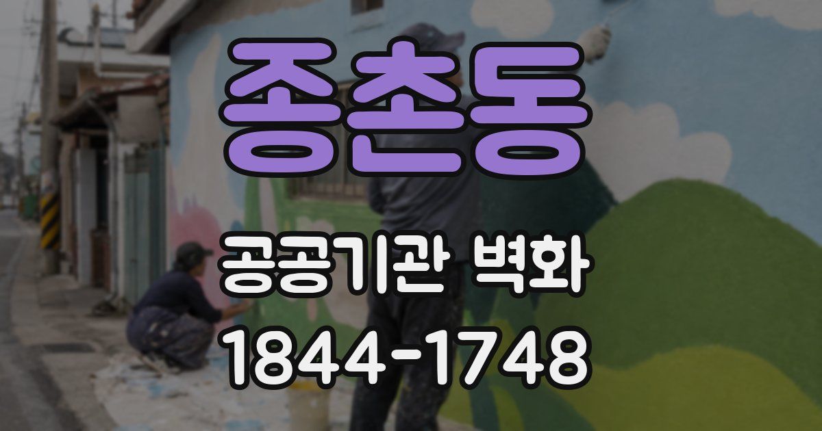 종촌동 공공기관 벽화