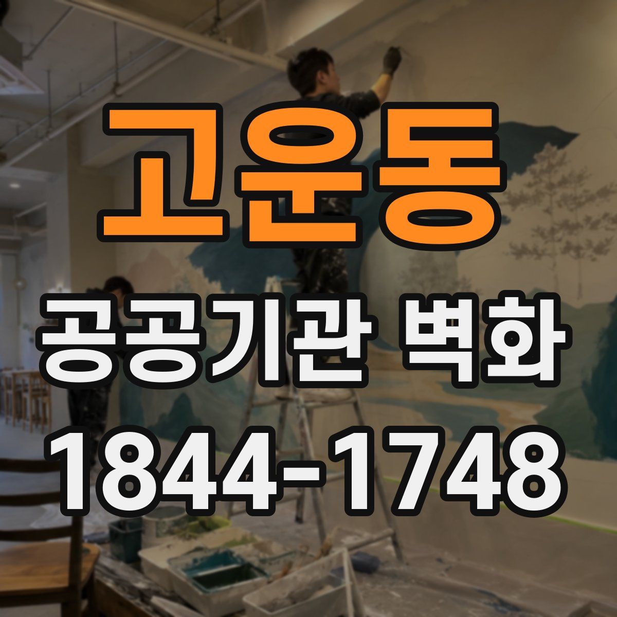 고운동 공공기관 벽화