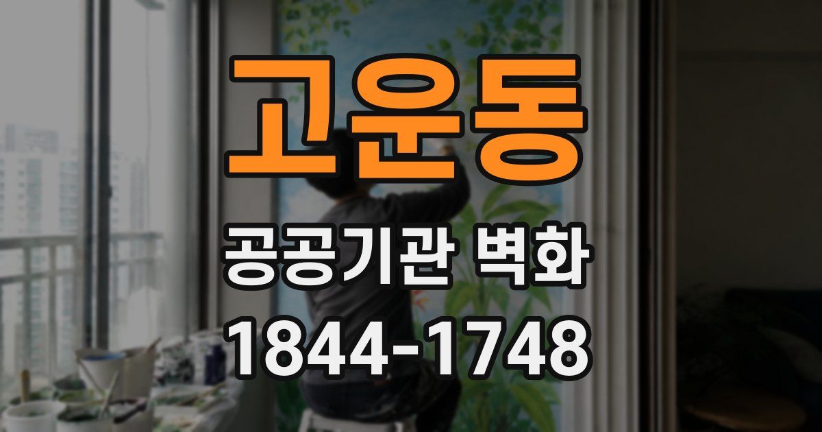 고운동 공공기관 벽화