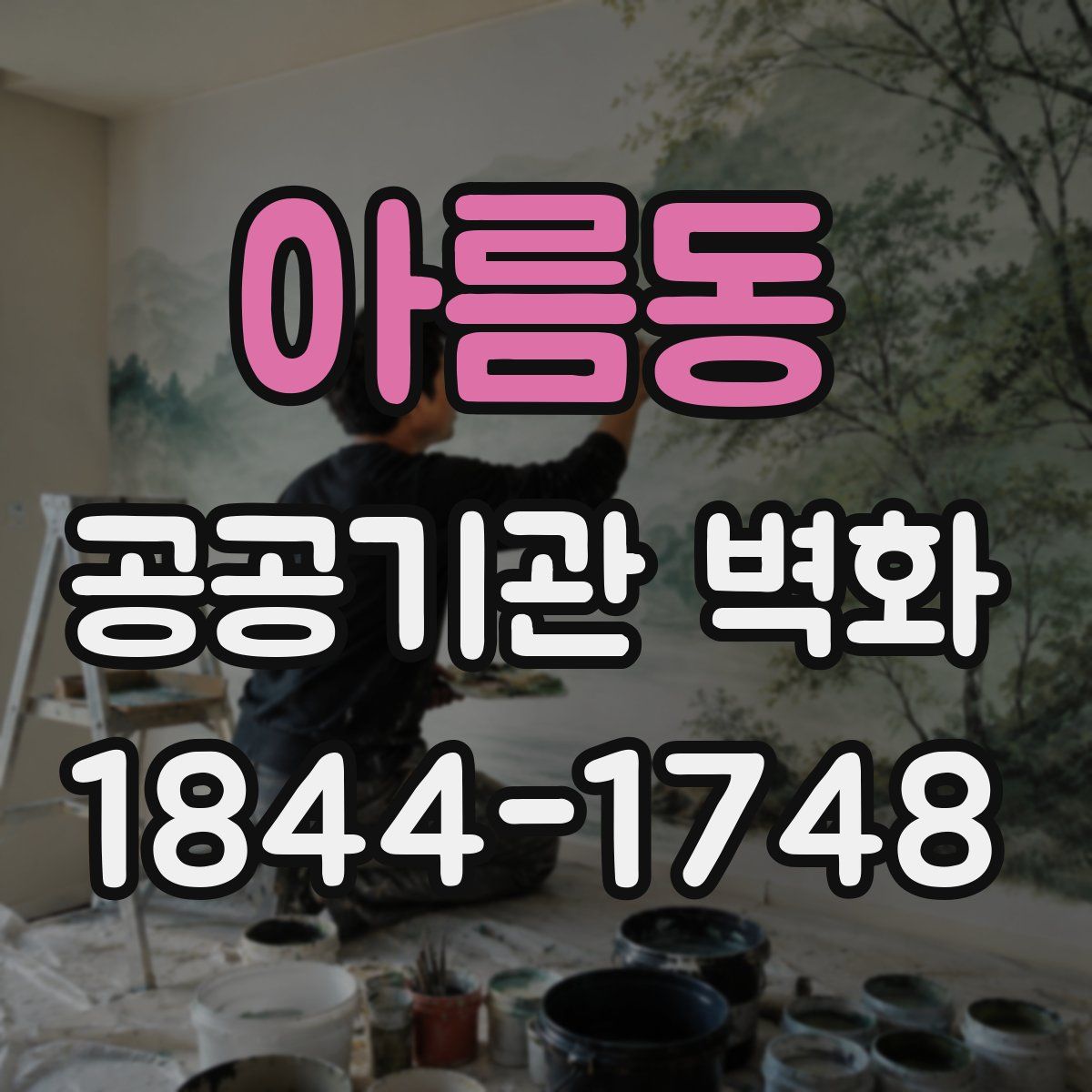 아름동 공공기관 벽화
