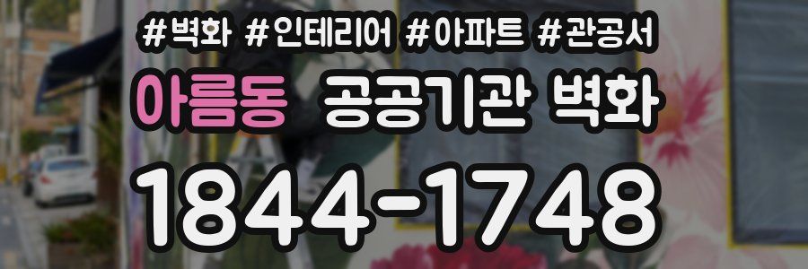 아름동 공공기관 벽화