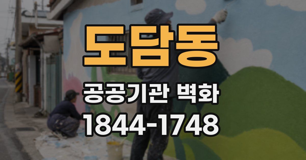 도담동 공공기관 벽화