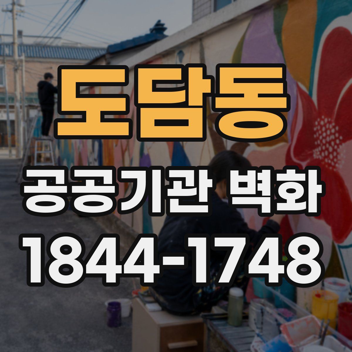 도담동 공공기관 벽화