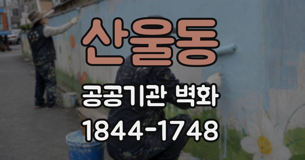 산울동 공공기관 벽화